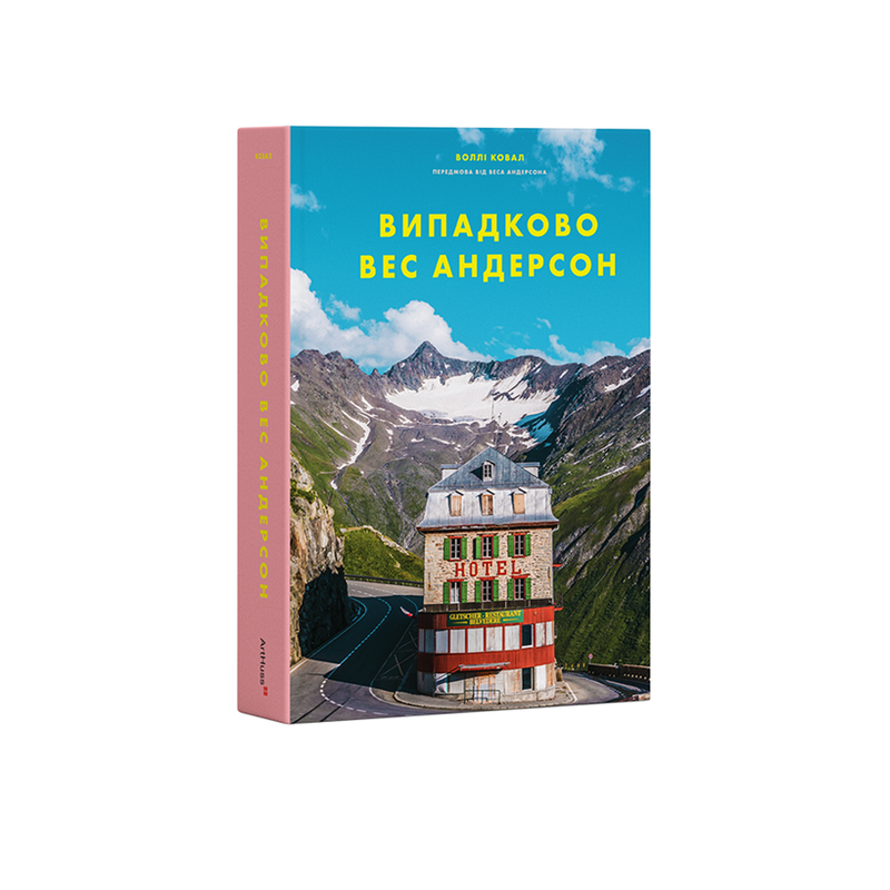 Випадково Вес Андерсон