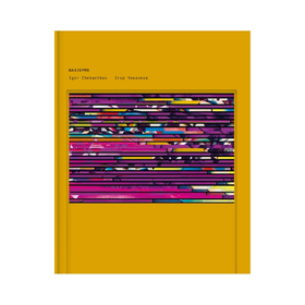Книга "NA4JOPM8"  Ігор Чекачков