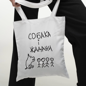 Шопер "Собака і Жадани" білий Жадан і Собаки