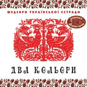 Два Кольори Various Artists