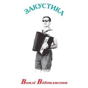 Закустика (Ювілейне перевидання + компакт диск) Воплі Відоплясова (ВВ)