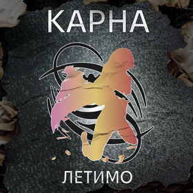 Летимо (Grey Vinyl Edition) Karna