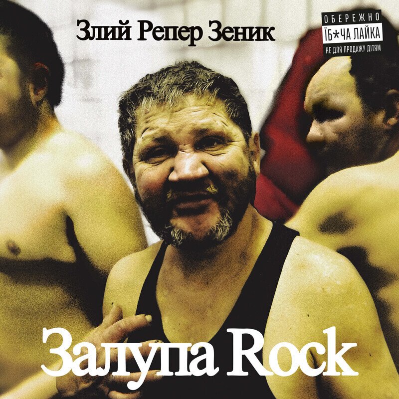 Залупа Rock