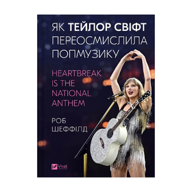 Книга "Як Тейлор Свіфт переосмислила попмузику. Heartbreak is the National Anthem" Роб Шеффілд