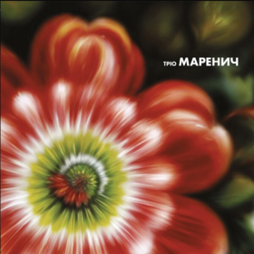 Трио Маренич Трио Маренич