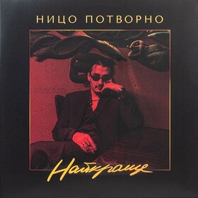 Найкраще Ницо Потворно