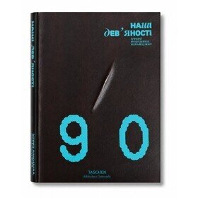Наші дев'яності. Перше покоління незалежних Projector Publishing
