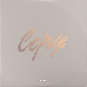 Серце Cepasa