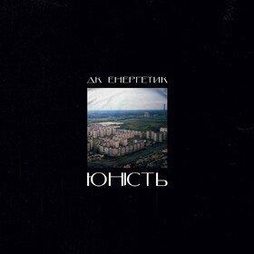 Юність ДК Енергетик