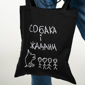 Шопер "Собака і Жадани" чорний Жадан і Собаки