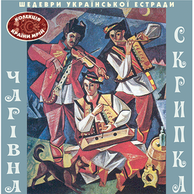 Чарівна Скрипка  Шедеври Української Естради