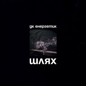 Шлях ДК Енергетик
