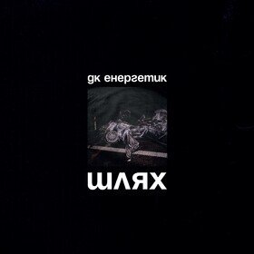 Шлях ДК Енергетик