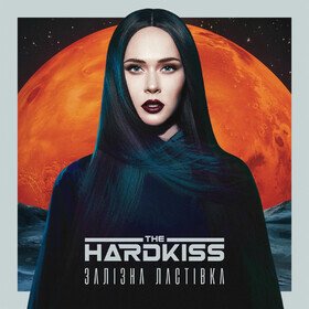 Залізна ластівка The HARDKISS