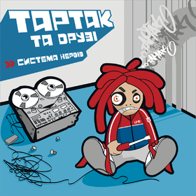 Nervous System Тартак