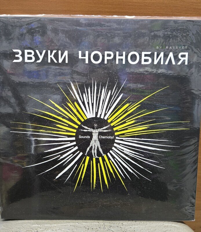 Звуки Чорнобиля Sounds of Chernobl