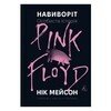 Навиворіт. Особиста історія Pink Floyd