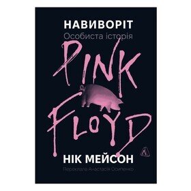 Навиворіт. Особиста історія Pink Floyd Нік Мейсон
