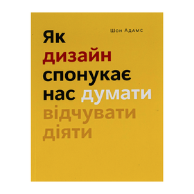 Як дизайн спонукає нас думати Шон Адамс