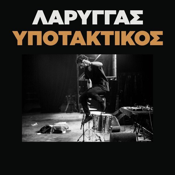 Υποτακτικός