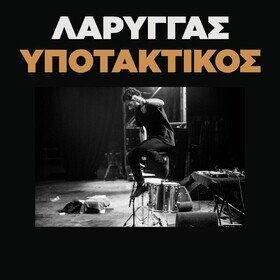 Υποτακτικός Larry Gus