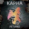 Летимо