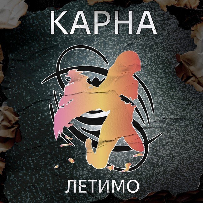 Летимо