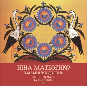 З маминих долонь: пісні про матір та колискові пісні Ніна Матвієнко