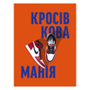 Кросівкова манія