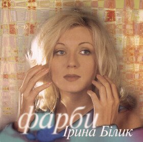 Фарби Ірина Білик