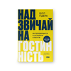Надзвичайна гостинність. Як перевершити очікування клієнтів