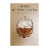 Пиво: історія і наука