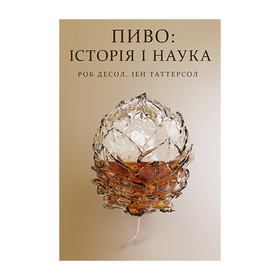 Пиво: історія і наука Роб Десол, Ієн Таттерсол