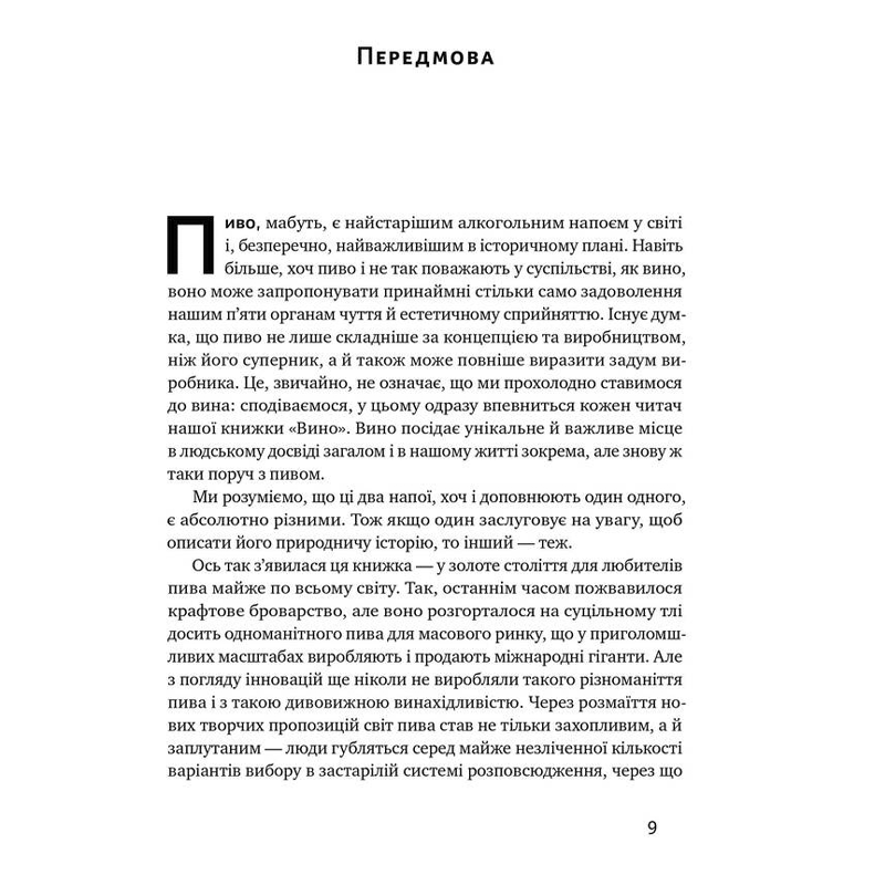 Пиво: історія і наука