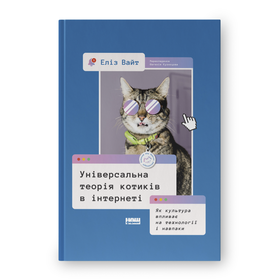 Універсальна теорія котиків в інтернеті. Як культура впливає на технології і навпаки Еліз Вайт