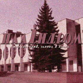 Про сьогодні, завтра і вчора Паліндром