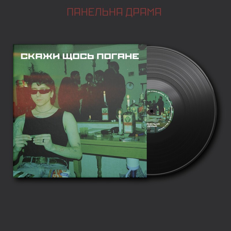 Панельна Драма