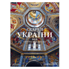 Скарби України: Культурна спадщина нації