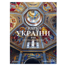 Скарби України: Культурна спадщина нації Андрій Курков, Діана Клочко, Аліса Ложкіна