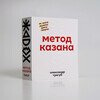 Метод Казана
