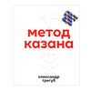 Метод Казана