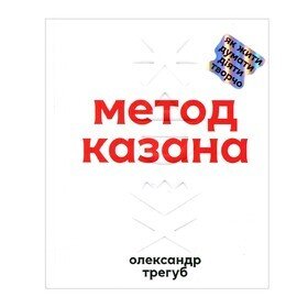 Метод Казана Олександр Трегуб