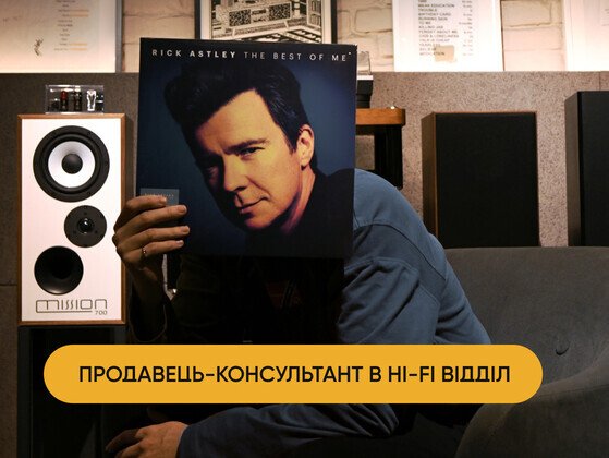 Продавець-консультант з продажу hi-fi