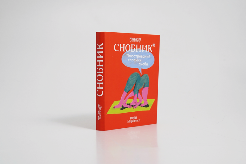 Снобник. Ілюстрований словник сноба