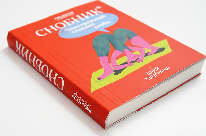 Снобник. Ілюстрований словник сноба