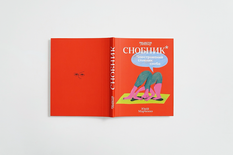 Снобник. Ілюстрований словник сноба