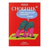 Снобник. Ілюстрований словник сноба