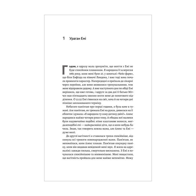 Любити Емі. Оповідь матері