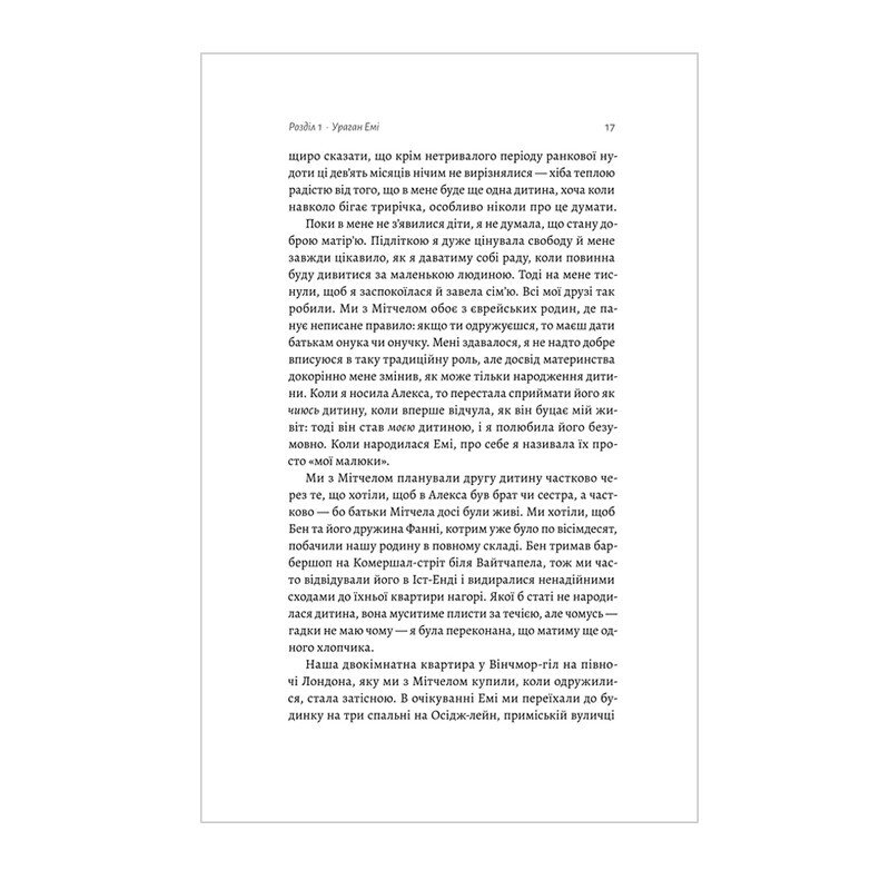 Любити Емі. Оповідь матері