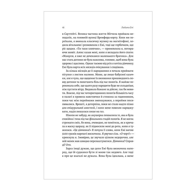 Любити Емі. Оповідь матері